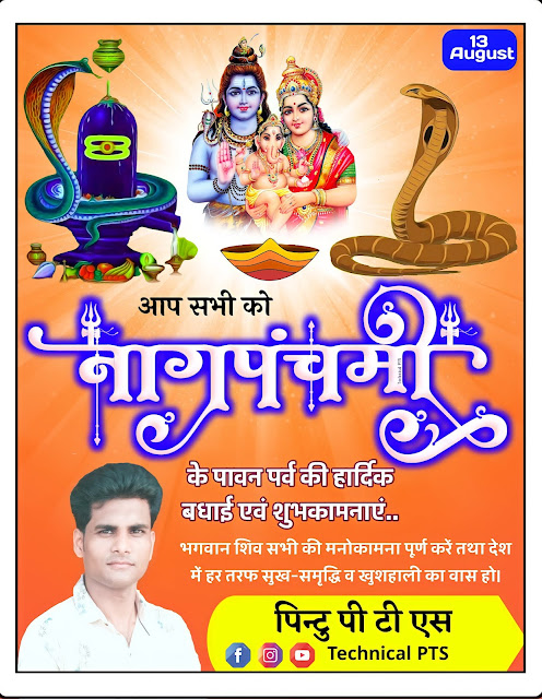 नाग पंचमी पोस्टर | nag panchami banner editing plp file| nag panchami poster kaise banaye mobile se| nag panchami banner editing plp file| nag panchami banner kaise banaye